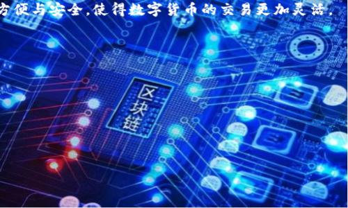 bianwei/bianwei
区块链, 私钥, 数字货币/guanjianci

引言
数字货币近年来引起了广泛的关注，其背后的技术——区块链，也随之成为热点话题。区块链是一种去中心化的分布式账本技术，能够在没有中介的情况下，进行透明且可追溯的交易。而“私钥”则是数字货币持有者用来管理和控制其资产的重要工具。很多人提出了疑问：“有私钥的币子是区块链吗？”这个问题触及了区块链运作的核心概念，也关系到数字货币的安全性和可靠性。通过这篇文章，我们将深入探讨这一问题，并回答相关的疑问。

一、区块链的基本概念
区块链是一种能够以去中心化的方式记录数据的技术。其数据结构是由一连串的区块组成，每个区块都包含了一些交易信息，并且通过加密的方式与前一个区块相连接，从而形成链条。这种结构使得区块链具有高度的安全性和透明性。
在区块链中，交易的记录是不可篡改的，一旦被记录在链上，就永远无法更改。这种特性使得区块链技术非常适合用于金融、物联网、供应链等多个行业。
此外，区块链网络通常是公开的，任何人都可以查看链上的交易记录，这也增强了系统的透明度。区块链采用的“共识机制”确保了网络中的所有节点都对交易的有效性达成共识，从而保障了系统的稳定性和安全性。

二、私钥的角色和重要性
在数字货币操作中，私钥就像是一个密码，用来证明你对某个钱包中资产的所有权。每个人都需要对自己的私钥妥善保管，因为拥有私钥就是拥有该钱包中所有的数字货币。
私钥是与公钥相对应的，而公钥则可以公开给他人，用于接收币子。因此，您的数字资产安全性依赖于私钥的保密性。如果私钥被他人获取，您的数字货币就会面临被盗的风险。
为了简化用户的操作，许多钱包服务提供了助记词功能。用户可以通过记住这些助记词来再次生成私钥，尽管如此，这种简化方式也需要用户在保管助记词时十分谨慎。

三、有私钥的币子是否属于区块链
回答“有私钥的币子是否属于区块链”的问题时，我们首先需要明确区块链和数字货币的关系。区块链是一种技术，而数字货币是一种利用这种技术的应用。所有基于区块链运行的币种，理论上都是“区块链”。然而，这其中还有许多不同的实现和构建方式。
因此，拥有私钥的币子，比如比特币、以太坊等，都是基于区块链技术的数字资产。它们通过区块链网络进行交易、记录和转移。也就是说，私钥的存在使得用户能够在区块链上有效地控制和转移他们的资产。
然而，需要指出的是，虽然所有有私钥的币子都是基于区块链，但并不是所有币子都是在区块链上。比如某些中心化的虚拟货币可能不存在私钥或区块链的概念。

四、区块链与私钥的结合想象
区块链技术的核心在于去中心化、透明和安全，而私钥则是实现这一切的重要工具。二者的结合，使得数字货币用户能够在没有中介机构的情况下，直接进行价值的转移，这种新型的交易模式给传统金融体系带来了挑战。
在这个架构中，私钥不仅是所有权的证明，还在一定程度上保障了用户的隐私。通过区块链，交易的发生是匿名的，用户的身份信息不会被轻易揭示，从而保护用户的隐私。
此外，区块链技术还为私钥的管理提供了新的解决方案，如用硬件钱包、冷存储等方式增强安全性。通过这样的方式，私钥不仅安全存储，还能防止黑客的攻击，提高数字货币的安全性。

五、数字货币与区块链的未来
在探索数字货币与区块链未来的过程中，我们不难发现，该领域正在不断发展和变革。新技术、新理论和新应用层出不穷，例如去中心化金融（DeFi）、非同质化代币（NFT）等，均在区块链的基础上不断演进。
未来，区块链可能会引领整个金融行业的变革，而数字货币也将从一个小圈子走向更加广泛的应用。伴随这些变化，私钥的管理、安全性问题和用户教育将变得尤为重要。如何平衡便利性和安全性，将是未来发展的关键。

相关问题
ul
    li1. 私钥丢失会造成什么后果？/li
    li2. 如何安全存储私钥？/li
    li3. 可否通过私钥恢复丢失的数字资产？/li
    li4. 私钥和公钥的区别？/li
    li5. 数字货币的未来将如何发展？/li
/ul

1. 私钥丢失会造成什么后果？
私钥的丢失对于数字货币持有者来说是极其严重的事情。一旦私钥丢失，用户将完全失去对钱包中资产的控制权，无法转移、出售或使用这些资产。在区块链中，所有交易都是通过对私钥的验证来授权的，如果私钥不存在或被遗忘，那么与这个私钥对应的钱包就无法进行任何操作。
一些用户可能会问，是否可以通过其他途径找回私钥。答案是不可行的，因为区块链交易的设计初衷就是去中心化，所有的信息都在链上且无法更改。这种设计提高了系统的透明度和安全性，但同时也意味着用户得为自己的数字资产负责。因此，为了避免私钥的丢失，建议用户使用硬件钱包、密码管理工具和冷存储等方式妥善存储私钥。

2. 如何安全存储私钥？
保护私钥的安全是每一个数字货币用户都必须关注的问题。以下是一些有效的私钥存储方法：
1. **硬件钱包**：硬件钱包是一种专门用于保存私钥的设备，提供了高安全性。它能在离线状态下存储私钥，避免网络攻击风险。
2. **纸钱包**：纸钱包是将私钥和公钥打印在纸上的一种存储方式。这是非常原始但安全的存储方式，保险纸钱包不被水、火等损坏。
3. **冷存储**：冷存储指的是将您的私钥保存在不连接到互联网的设备上，例如外部硬盘或USB闪存驱动器。这种方式也能有效防止黑客的攻击。
4. **多重签名**：通过多重签名技术，您可以设置多个私钥来控制同一资产，只有在满足规定条件下才能授权交易。这样，即便其中一个私钥出现问题，资产依然安全。
5. **助记词保护**：通过保险的方式记录助记词，助记词是生成私钥的工具，能够使用户在丢失私钥时，通过助记词恢复钱包。

3. 可否通过私钥恢复丢失的数字资产？
一旦私钥丢失，数字资产便无法恢复。当用户没有备份私钥或助记词时，数字货币或钱包中的资产也就随之消失。尤其在去中心化的区块链中，这种现象是不可逆的。这也正是为什么建议用户时刻备份自己的私钥和助记词，以防意外发生。
不仅如此，私钥丢失还可能导致永久性财富损失，许多早期的比特币持有者因遗忘或丢失私钥而错失了数百万甚至数十亿的财富。因此，加强对私钥管理的重视和教育，是保障用户资产安全的重要工作。

4. 私钥和公钥的区别？
私钥和公钥是数字签名和加密技术中的两种重要概念，二者的功能和作用截然不同，但却密不可分。
1. **私钥**是一个单一的数值字符串，仅属于持有者，只有持有这个密钥的人才能管理对应的资产。私钥导致了对钱包中数字货币的完全控制，其泄露必然造成钱包资产的受损。
2. **公钥**则是从私钥生成的，并且是可以自由分享的。公钥的作用在于接收数字货币，任何人可以将资金发送到这个公钥地址，而无需提供私钥。公钥的存在使得数字资产发送与接收的过程变得方便与安全，使得数字货币的交易更加灵活。
简而言之，私钥是一个保密的身份标识，而公钥则像是一个账号，可以向外界展示。因此，管理私钥的同时，也要确保公钥的正确性，以便有效进行资产管理。

5. 数字货币的未来将如何发展？
数字货币本身已经从早期的实验阶段进入了实用阶段，未来的发展趋势将体现在几个方面：
1. **监管合规**：各国政府对数字货币的监管政策将进一步制定，这将影响到市场的健康发展。随着合规框架的建立，市场将逐渐形成稳定的生态环境。
2. **技术演进**：区块链技术将不断进化，从最初的比特币网络延伸出多样化的应用场景，包括DeFi、NFT、去中心化自治组织（DAO）等。这些新兴应用为数字货币注入了新活力，增加了其使用场景。
3. **用户教育**：随着用户认识的提升，更多人会开始接触数字货币。教育和培训将成为行业发展重要的一环。
4. **跨界融合**：数字货币和传统金融、供应链、物联网等领域的结合将创造更多可能性，推动行业改革与创新。
5. **可持续性**：在环保等问题日益凸显的今天，数字货币的能源消耗与资源利用必将得到越来越多的关注和改进。
总之，未来的数字货币将是技术、法律与用户需求多重交互下的产物，我们期待它为全球经济带来的重要变革。