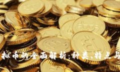 区块链虚拟币的全面解析