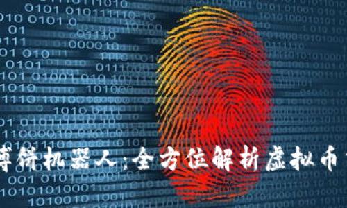 tpWallet博饼机器人：全方位解析虚拟币交易新助手