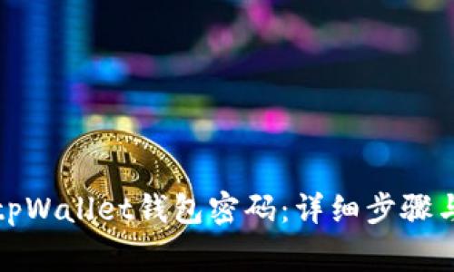 如何更改tpWallet钱包密码：详细步骤与注意事项