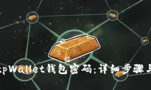 如何更改tpWallet钱包密码：详细步骤与注意事项