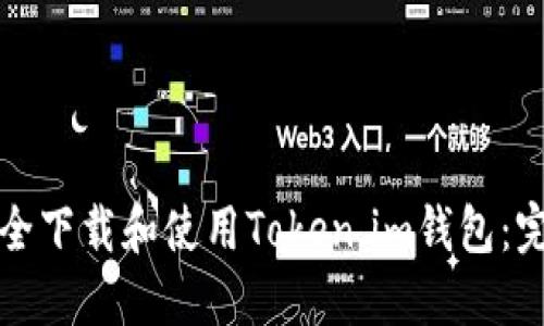 如何安全下载和使用Token.im钱包：完整指南
