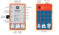 数字人民币：区块链技术