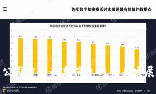 : 区块链公司重组最新消息与未来发展趋势分析