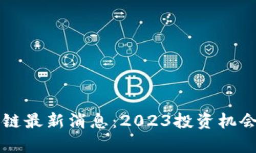 阿拉丁神灯区块链最新消息：2023投资机会与市场动态分析