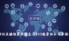 阿拉丁神灯区块链最新消