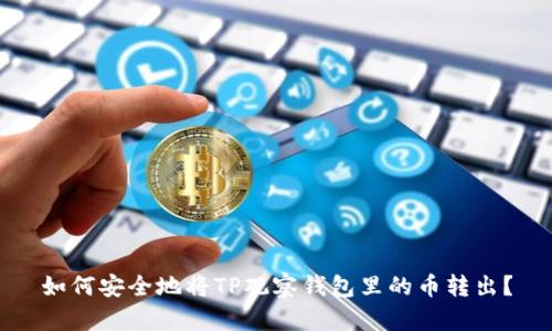 如何安全地将TP观察钱包里的币转出？