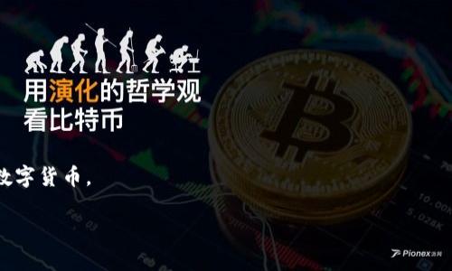   派币（Pi Network）区块链注册无法成功的原因及解决办法 / 
 guanjianci 派币,区块链,注册问题 /guanjianci 

近年来，加密货币和区块链技术逐渐进入大众视野，其中派币（Pi Network）引起了广泛关注。作为一种新的数字货币，派币的注册和使用方式也成为用户关注的焦点。然而，很多用户在进行派币区块链注册时，可能会遇到无法注册的问题。本文将详细探讨派币区块链注册不了的原因以及相应的解决办法。

派币区块链的基本概念
派币（Pi Network）是一种基于区块链技术的数字货币，旨在使普通用户能够轻松参与到加密货币的生态系统中。与其他主流数字货币（如比特币、以太坊）不同的是，派币采取了一种新的挖矿方式，让用户通过在手机上下载应用程序来进行挖矿，避免了巨大计算能力的硬件需求。此外，派币强调用户的社交网络，通过建立一个社区来增强其货币的价值。

无法注册派币的常见原因
在尝试注册派币时，用户可能会遇到多种问题，导致注册无法成功，以下是一些常见的原因。

h41. 网络连接问题/h4
派币的注册需要稳定的网络连接，如果用户的网络不稳定或存在中断，可能会导致注册请求失败。建议在一个信号良好的地方进行注册，并确保WiFi或移动数据正常。

h42. 应用版本不兼容/h4
用户需要确保自己下载的派币应用是最新版本，过时的版本可能会因为技术更新而出现各种问题，例如不兼容的注册流程或功能缺失。定期检查更新，并更新到最新版本，能够解决部分问题。

h43. 个人信息问题/h4
注册过程中需要提供一些个人信息，如电话号码、用户昵称等。如果填写的个人信息存在错误或格式不正确（例如，电话号码格式不对），都可能会导致注册失败。确保所填写的信息符合应用的要求。

h44. 尝试频繁注册/h4
在某些情况下，用户可能尝试多次注册，导致系统认为这是异常行为，就会限制该用户的注册权限。建议在遇到问题后稍微等待一段时间，之后再尝试注册。

h45.服务器问题/h4
热门应用登录人数过多也可能导致服务器的响应缓慢甚至崩溃。这种情况下，用户无法进行正常的注册和登录，只能等待平台恢复正常。

注册派币的步骤与注意事项
尽管注册派币相对简单，但以下步骤和注意事项可以帮助用户更顺利地完成注册过程。

h4步骤一：下载应用并安装/h4
首先，用户需要在手机的应用商店中搜索“Pi Network”，下载并安装该应用。在安装过程中，确保网络连接稳定，避免中途中断。

h4步骤二：注册账号/h4
打开应用后，用户需要点击“注册”按钮，输入必要的个人信息，包括电子邮件地址、手机号码等。在这里，确保输入的所有信息都是准确的，并符合格式要求。

h4步骤三：验证账号/h4
注册完成后，用户通常需要进行手机验证，收到的验证码必须在规定时间内输入到应用中，以完成账号验证过程。

h4步骤四：设置个人资料/h4
完成验证后，用户可以设置个人资料，包括昵称和头像等。如果希望吸引更多人加入自己的网络，可以选择一个与众不同的昵称。

h4步骤五：开始挖矿/h4
设置好个人资料后，用户将被引导进入首页，点击“挖矿”按钮，即可开始赚取派币。在挖矿过程中，确保应用在后台持续运行，以保持收益的稳定性。

遇到问题时的应对措施
如果在注册过程中遇到问题，用户可以按照以下应对措施进行处理。

h41. 查看官方帮助文档/h4
派币官方通常会提供详细的帮助文档，解答用户常见的问题，可以通过访问其官网或应用内获取相关信息。

h42. 寻求社群帮助/h4
可以加入派币的用户社群，例如QQ群或微信群，透过与其他用户的交流，获取到相关问题的解决方法，或者直接向管理员提问。

h43. 电子邮箱联系支持团队/h4
如果以上两种方式都未能解决问题，可以尝试通过电子邮件联系派币官方的支持团队，提供详细的问题描述。这通常能够获取到较为积极的回应。

h44. 重新安装应用/h4
如果问题依旧存在，可以尝试卸载并重新安装派币应用。重新安装会清除某些可能导致错误的缓存数据，给用户提供一个干净的环境。

派币区块链的未来发展
派币自推出以来，吸引了全球大量用户参与，这无疑为其未来的发展提供了良好的基础。随着技术的不断进步，派币未来有望在以下几个方面有所发展。

h41. 多样化的应用场景/h4
派币的使用价值将不仅仅限于挖矿和交易。未来有可能与各种商业应用结合，在电商平台、社区交易、服务支付等多个场景中纷纷落地，提升用户的使用体验。

h42. 加强的安全性与隐私保护/h4
随着区块链技术的不断演进，派币必然要加强平台的安全性与用户隐私保护。通过引入更为先进的加密技术，可以有效防止恶意攻击，保障用户的资产安全。

h43. 社区建设与生态完善/h4
作为一个去中心化的项目，派币的发展离不开社区的参与。未来，派币将更注重社区的建设，通过激励机制吸引更多的用户参与到代币的流通和使用当中。

h44. 持续的技术更新/h4
为了保持竞争力，派币需要进行持续的技术更新，不断完善区块链底层技术，提高用户的使用体验。同时，借助技术的进步，一系列新功能也将随之推出，为用户带来更多便利。

常见问题解答
以下是一些用户常见的关于派币的注册问题及其解答。

h4问1：为何我无法接收到注册验证码？/h4
答：如果没有收到验证码，首先检查输入的手机号码是否正确，如果确认无误，可以尝试重新发送验证码。如果依然未收到，建议联系官方客服，确认系统是否存在故障。

h4问2：如何确保派币的安全性？/h4
答：派币强调去中心化的特点，用户需要保管好自己的私钥和密码，切忌与他人分享。此外，选择信任的硬件或软件钱包来存储派币，可以降低被攻击的风险。

h4问3：派币有哪些使用场景？/h4
答：派币将逐渐拓展应用场景，包括电商支付、社区交易、服务交换等。未来可能会有更多商家接受派币作为支付手段，从而增强其实际应用价值。

h4问4：如何提高我的派币挖矿收益？/h4
答：增加社交网络的用户能够提高挖矿效率。邀请更多用户加入并成为你的连结，能够提升整体网络的活跃度，从而提高你每天的挖矿收益。

h4问5：派币的未来前景如何？/h4
答：虽然目前尚处于发展的初期，但随着用户基础的增加和技术的不断完善，派币在未来有望在区块链领域占有一席之地，成为用户日常交易的一种有效数字货币。

在进行派币区块链注册的过程中，了解常见问题及其解决方案是极为重要的。希望以上信息能够帮助到您，让您在派币的世界中顺利前行！
