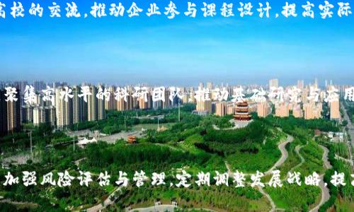 

南宁区块链园区规划图最新动态与发展前景分析

关键词

南宁区块链,园区规划,区块链发展

详细介绍

随着区块链技术的快速发展，越来越多的城市开始重视并布局区块链相关产业。南宁，作为广西壮族自治区的首府，近年来在区块链领域也展现出强劲的增长潜力。南宁区块链园区的规划与开发，旨在推动数字经济的转型升级，吸引相关企业和人才的聚集，构建一个以区块链为核心的创新生态系统。

南宁区块链园区的背景与发展

南宁区块链园区的构想并非一蹴而就。随着“互联网 ”政策的推广和数字经济的兴起，南宁逐步意识到区块链技术的潜在价值。2019年，南宁市政府已在多个场合表态将全力支持区块链应用，规划建设南宁区块链园区，目标是打造成一个集研究、应用、孵化等为一体的综合性园区。 

为实现这一目标，南宁市政府联合多家高等院校、科研机构与企业，推动区块链相关的技术研发与应用实践。同时，政府还设立了专项资金，鼓励企业开展区块链技术相关的研究，助力园区的整体建设。

南宁区块链园区的规划图解读

南宁区块链园区规划图的核心内容在于展示园区整体布局，包括技术研发中心、企业孵化器、创新实验室及配套服务设施等。园区的设计理念围绕“开放、共享、创新、协同”四个关键词展开，致力于打造开放式的创新环境，促进各方资源的有效互通与协作。

从规划图中可以看出，园区划分为多个功能区域，其中包括：基础设施区、创新研发区、商业服务区、人才培训中心等。基础设施区将提供充分的网络支持和电力保障，确保园区内各项业务的顺利运营。创新研发区则鼓励企业与高校、科研院所进行深度合作，开展前沿技术的攻关与应用；商业服务区则是为企业提供综合服务的平台；而人才培训中心的设立，旨在培养适应区块链发展的专业人才。

南宁区块链园区的产业链构建

南宁区块链园区的产业链构建是其发展的重要环节。该园区将依托区块链技术的特性，结合本地产业基础，积极构建上下游产业链，形成完整的产业生态。

首先，在上下游产业链中，南宁将重点围绕金融科技、物联网、智慧城市、供应链管理等领域，积极推动相关企业的入驻。这一产业链的构建可以有效连接各类相关行业，形成协同效应，实现产业合作与共赢。

其次，南宁市政府也将通过政策引导、资金支持等多种方式，鼓励本地企业与外部企业的合作，推动技术共享、资源共享。同时，园区还将定期举行各类行业峰会及交流活动，促进园区内部及与外部的交流与合作。

发展南宁区块链园区的挑战与对策

尽管南宁区块链园区的规划与发展充满前景，但在实际推进过程中，仍面临诸多挑战。例如，技术人才的短缺、企业的认知不足、市场的不确定性等，都可能影响园区的整体发展。

为应对这些挑战，南宁市政府制定了一系列对策。首先，将加大对区块链相关科研院所、高校的支持力度，吸引更多杰出人才。同时，推动企事业单位之间的密切合作，鼓励本地企业参与区块链项目的研发与应用，提升整体技术水平。

其次，政府还会通过举办培训班、研讨会等形式，提高企业及社会对区块链技术的认知水平，加强知识普及。此外，定期发布行业发展动态，鼓励企业参与市场竞争，提升其在区块链领域的参与感和获得感。

未来南宁区块链园区的发展前景

结合当前区块链技术的发展趋势与南宁的区位优势，园区未来的发展前景相当乐观。随着数字经济的不断发展，南宁的区块链园区有可能成为区域内的一个中心枢纽，吸引大量企业与投资者的关注。

同时，借助政府的政策支持与资源整合，南宁区块链园区将加速建设，推动本地经济的转型升级。在未来，随着相关企业逐步成熟，园区内将形成良好的产业集聚效应，吸引更多的高端人才与资金流入，从而实现可持续发展。

相关问题探讨

1. 南宁区块链园区的建设对当地经济的影响有哪些？

南宁区块链园区的建设将对当地经济产生深远的影响。首先，园区的建立将进一步推动金融科技的发展，吸引更多的创新企业落户，带动相关产业链的形成与发展。其次，将促进本地的投资环境改善，增强外资企业对南宁的信心，为本地创造更多的税收与就业机会。此外，园区通过技术交流与合作，也将提高南宁在全国范围内的知名度和影响力，推动经济多元化发展。

2. 南宁区块链园区如何吸引企业入驻？

为了吸引企业入驻，南宁区块链园区将采取多项措施。首先，提供优惠的政策支持和资金补贴，降低企业的入驻成本；其次，创建良好的营商环境，简化注册流程，实现审批服务的高效化。同时，欢迎大企业与本地企业之间的合作，促进技术与资源共享；此外，可以通过举办行业峰会吸引企业关注，提高园区的知名度和美誉度。

3. 南宁区块链园区的人才培养方案如何制定？

为了实现南宁区块链园区的可持续发展，人才培养方案将着重以下几个方面：首先，加强与高校的合作，建立人才培养机制，设置区块链相关的专业与课程；其次，组织企业与高校的交流，推动企业参与课程设计，提高实际应用能力；此外，引入行业专家，开展讲座与沙龙活动，提高学员的认知与技能水平，实现理论与实践的结合。

4. 南宁区块链园区在技术研发上的投入情况如何？

南宁区块链园区在技术研发上投入巨资，注重前沿技术的研究与应用。政府设立了专项资金支持相关项目的研发，鼓励企业进行技术创新。此外，园区内将建立技术研发中心，聚集高水平的科研团队，推动基础研究与应用研究相结合，提高技术研发的整体能力。

5. 南宁区块链园区面临的主要风险有哪些？

南宁区块链园区在发展过程中可能会面临投资风险、市场风险、技术风险等。尤其是由于区块链领域的政策变化及市场不确定性，对企业的可持续发展造成影响。因此，园区需加强风险评估与管理，定期调整发展战略，提高风险应对能力，确保可持续发展。 

综上所述，南宁区块链园区的规划与建设是一项长期而复杂的使命，但只要全社会共同参与，积极推进，前景将是美好的。希望通过上述介绍，读者对南宁区块链园区有了更深的了解，也希冀南宁能够成为区块链领域的佼佼者。