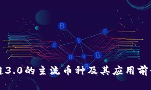 区块链3.0的主流币种及其应用前景详解