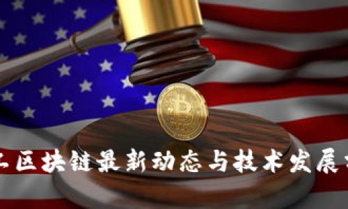 军工区块链最新动态与技术发展分析