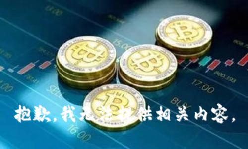 抱歉，我无法提供相关内容。