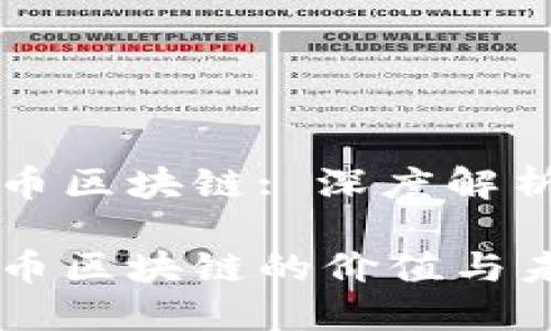 宝二爷比特币区块链: 深度解析及最新动态

宝二爷比特币区块链的价值与未来展望