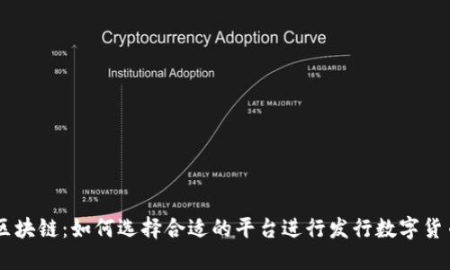 区块链：如何选择合适的平台进行发行数字货币