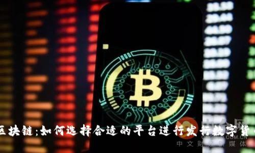 区块链：如何选择合适的平台进行发行数字货币