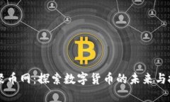 区块链聚币网：探索数字