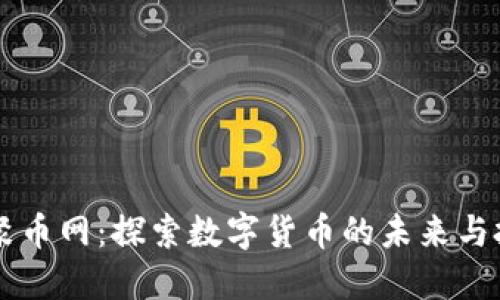 区块链聚币网：探索数字货币的未来与投资潜力