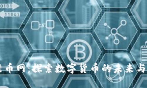 区块链聚币网：探索数字货币的未来与投资潜力