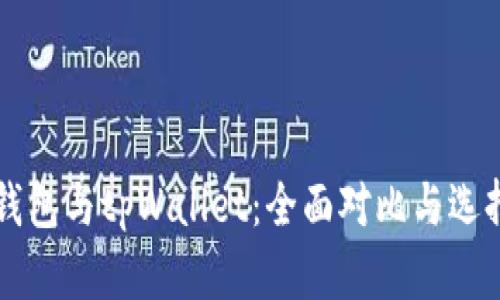 库神钱包与tpWallet：全面对比与选择指南