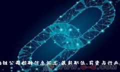 郑州区块链公司招聘信息