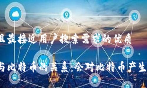 思考一个并且最接近用户搜索需求的优质

区块链技术与比特币的关系：会对比特币产生负面影响吗？
