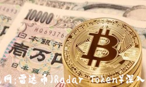 
区块链全球资讯网：雷达币（Radar Token）深入解析与应用前景