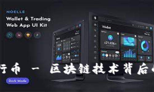 易德拉银行币 - 区块链技术背后的真正故事