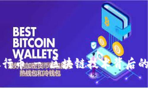 易德拉银行币 - 区块链技术背后的真正故事