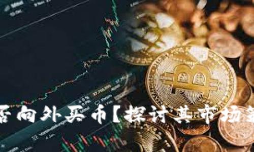 木炎区块链是否向外买币？探讨其市场策略与发展前景