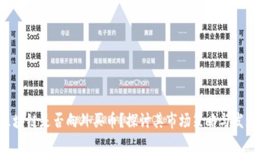 木炎区块链是否向外买币？探讨其市场策略与发展前景