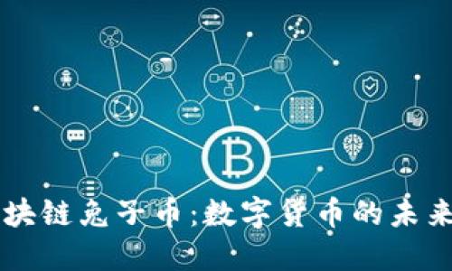 深入了解区块链兔子币：数字货币的未来潜力与应用