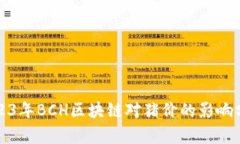 2023年BCH区块链对猪价的影