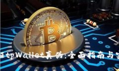 如何验证tpWallet真伪：全面