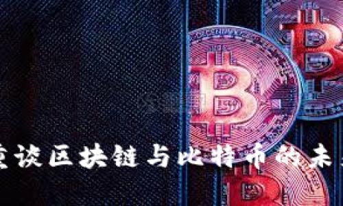 王福重谈区块链与比特币的未来发展