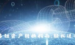 tpWallet多链资产转换指南：