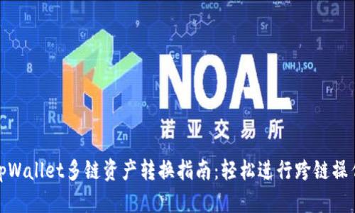 tpWallet多链资产转换指南：轻松进行跨链操作