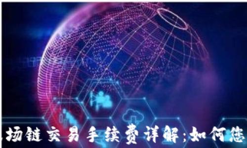 
tpWallet波场链交易手续费详解：如何您的交易成本