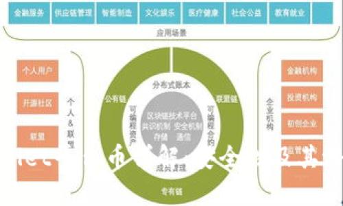: tpWallet平台币详解：安全性及其潜在优势