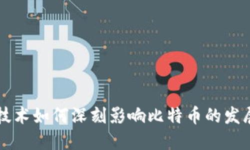区块链技术如何深刻影响比特币的发展与未来