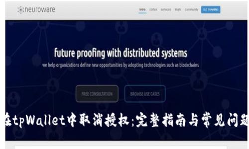 如何在tpWallet中取消授权：完整指南与常见问题解答