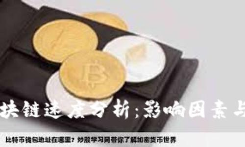 比特币区块链速度分析：影响因素与未来展望