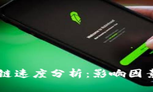 比特币区块链速度分析：影响因素与未来展望