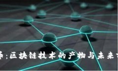 中本聪币：区块链技术的
