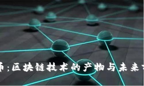 中本聪币：区块链技术的产物与未来前景分析