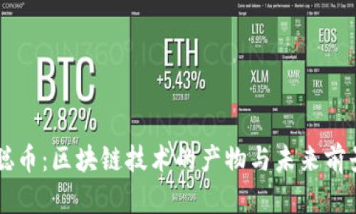 中本聪币：区块链技术的产物与未来前景分析