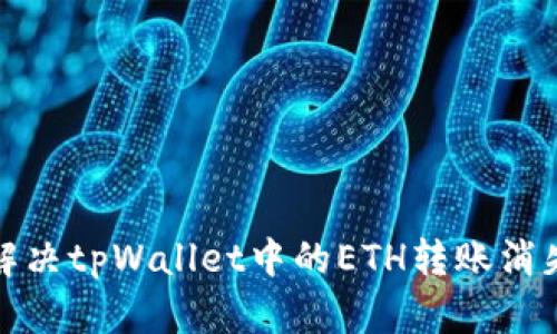 如何解决tpWallet中的ETH转账消失问题