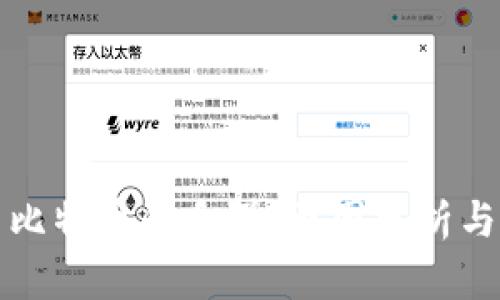 区块链与比特币的反弹：原因分析与市场趋势