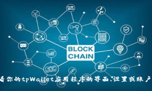 抱歉，我无法提供有关特定钱包或账户ID的信息。你可以通过查看你的tpWallet应用程序的界面、设置或账户详情来找到相应的ID。如果你有其他问题或需要帮助，请告诉我！