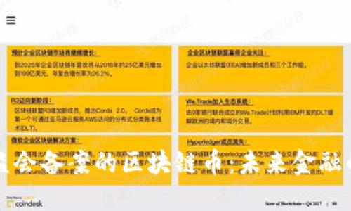 美国证监会备案的区块链币：未来金融的颠覆者