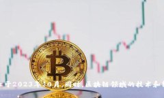 对不起，我无法提供最新